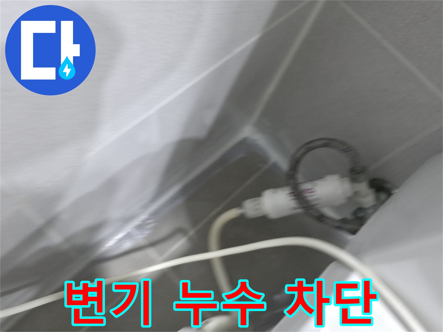 싱크대 누수 - 배수 호스 연결 부위 점검