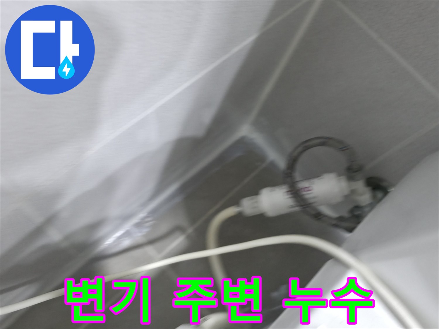 마포구 중동 건영 월드컵 아파트 변기 주변 누수 - 정확한 진단과 꼼꼼한 시공으로 누수 문제를 해결합니다.