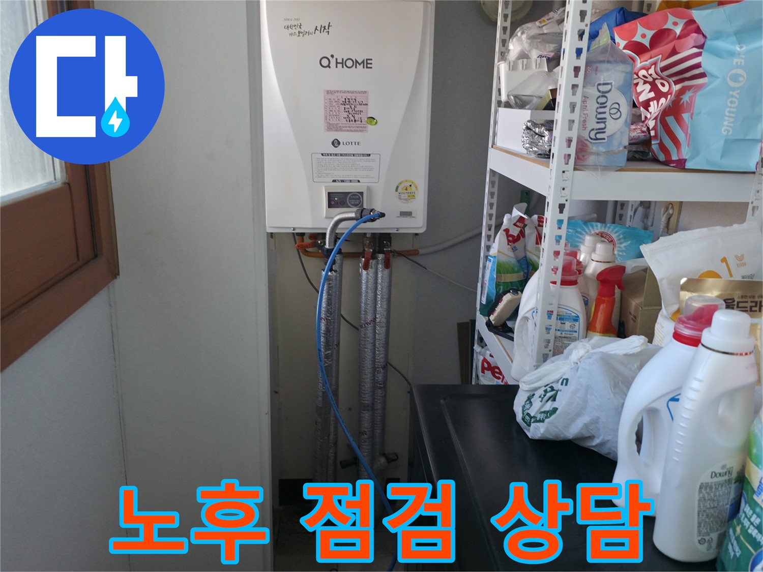 마포구 중동 건영 월드컵 아파트 - 보일러 배관 노후 상태를 점검하고 교체 상담 진행