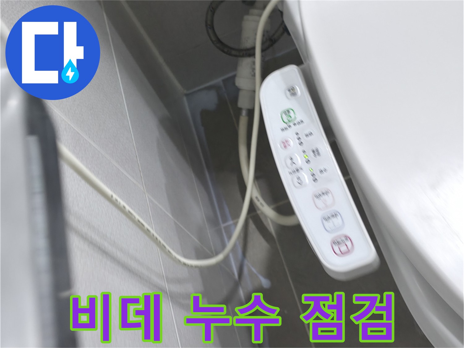 마포구 중동 건영 월드컵 아파트 비데 누수 - 꼼꼼한 점검으로 재발 걱정 없이!