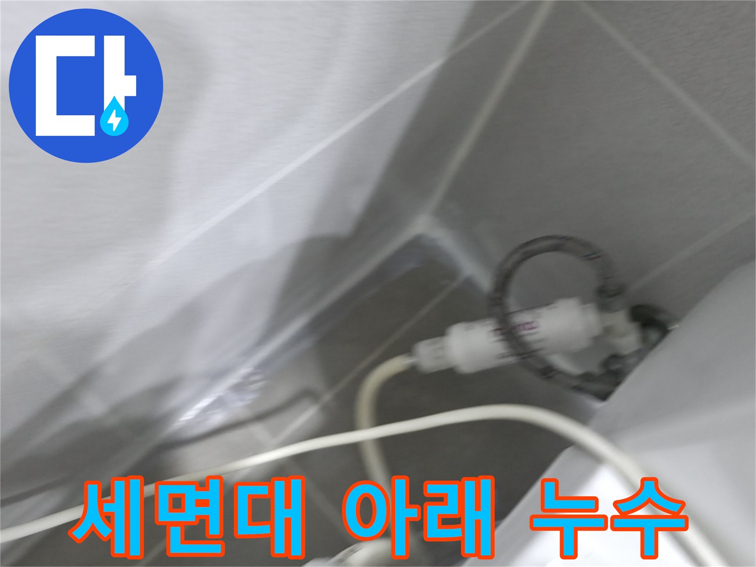싱크대 누수 - 배수구 막힘 상태 확인