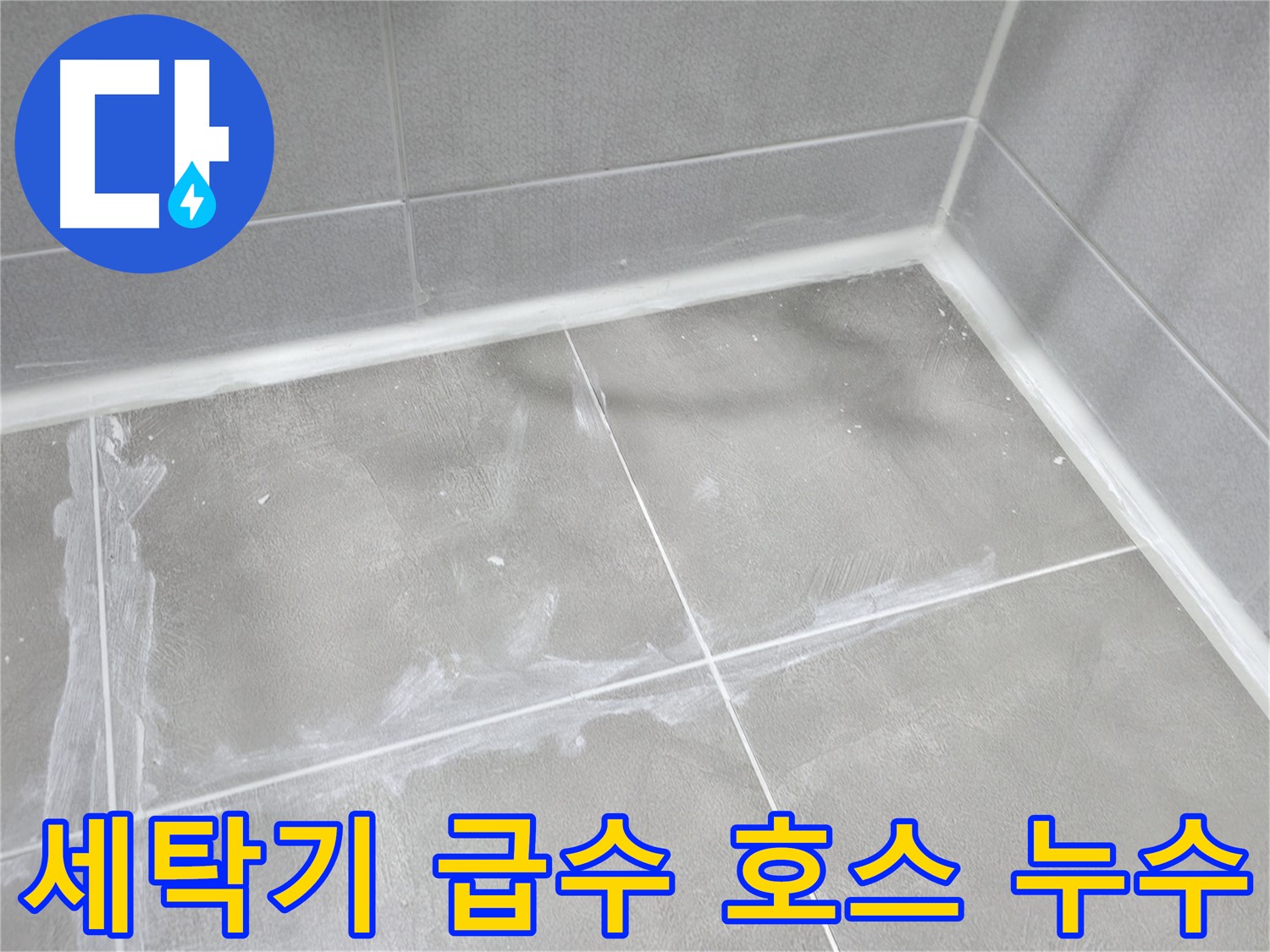 마포구 중동 건영 월드컵 아파트 세탁기 급수 호스 누수 - 연결 부위 문제! 간단한 조치로 해결!