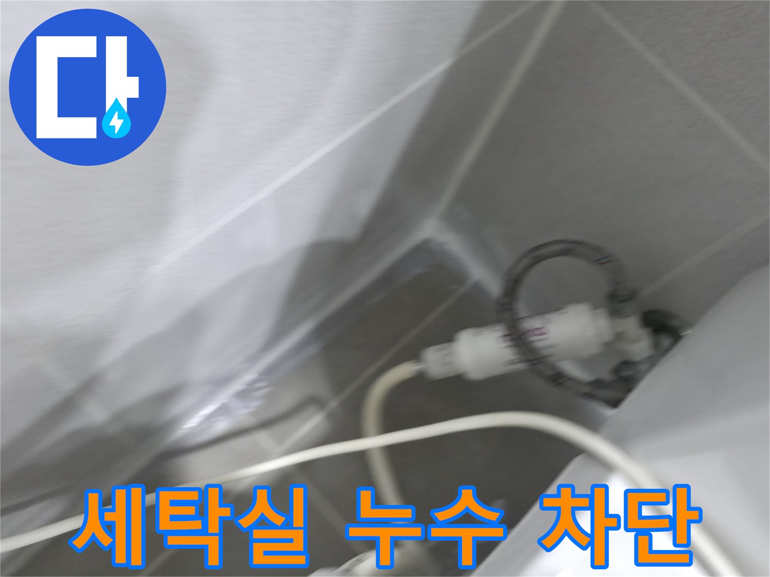 마포구 중동 건영 월드컵 아파트 세탁실 누수 - 완벽한 누수 차단으로 쾌적한 세탁실 환경을 만들어 드립니다.
