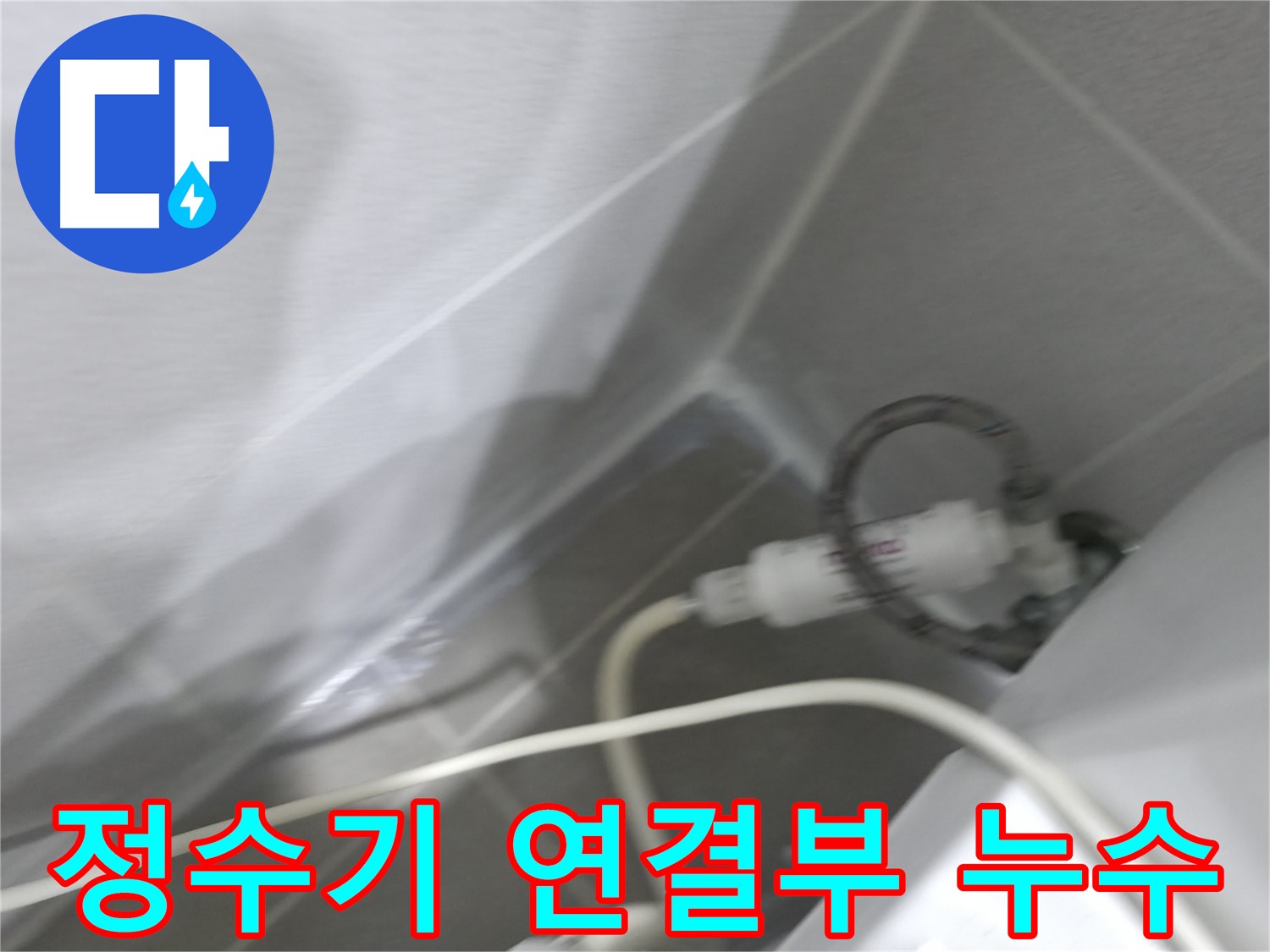 마포구 중동 건영 월드컵 아파트 양변기 옆 정수기 연결부 누수 - 신속하고 정확한 누수 해결!
