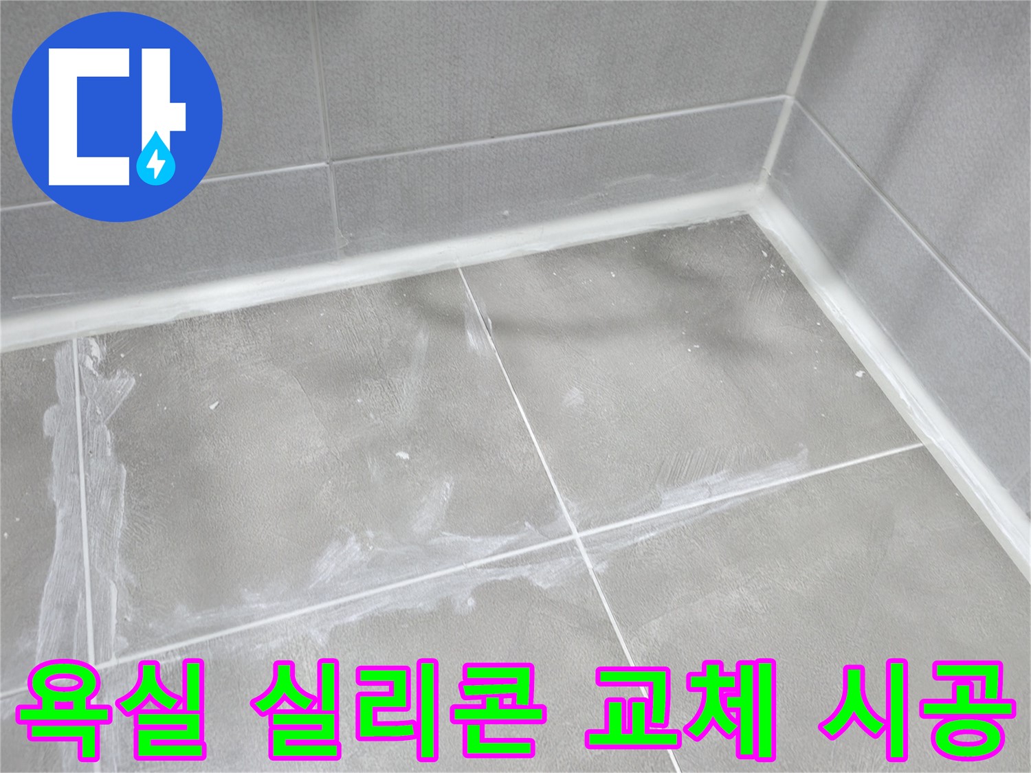 마포구 중동 건영월드컵 아파트 욕실 - 타일 틈새의 미세한 균열을 통해 발생한 누수를 완벽하게 차단했습니다.