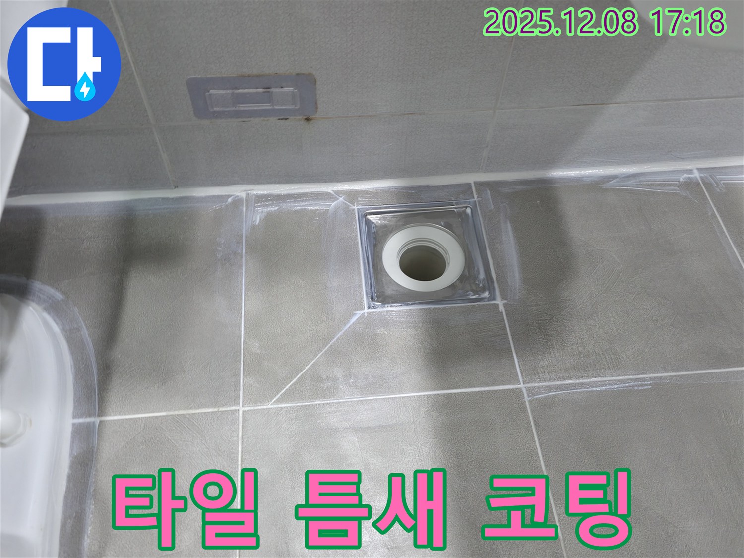 마포구 중동 건영 월드컵 아파트 욕실 누수 - 배수구 주변 타일 틈새 실리콘 보수 및 코팅 작업