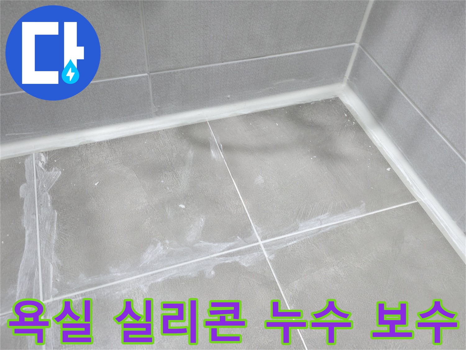 마포구 중동 건영월드컵 아파트 - 누수 문제, 더 이상 걱정하지 마세요! 저희가 완벽하게 해결해 드립니다.