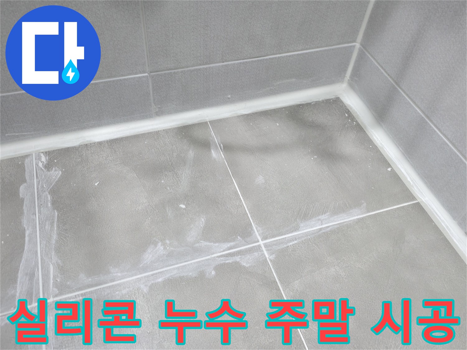 마포구 중동 건영 월드컵 아파트 욕실 실리콘 누수 - 주말에도 시공 가능! 언제든 편하게 문의하세요.