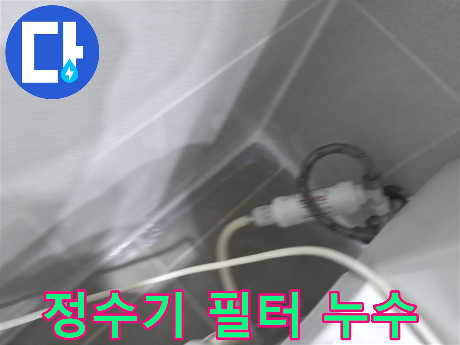양변기 누수 - 필터 연결 상태 확인