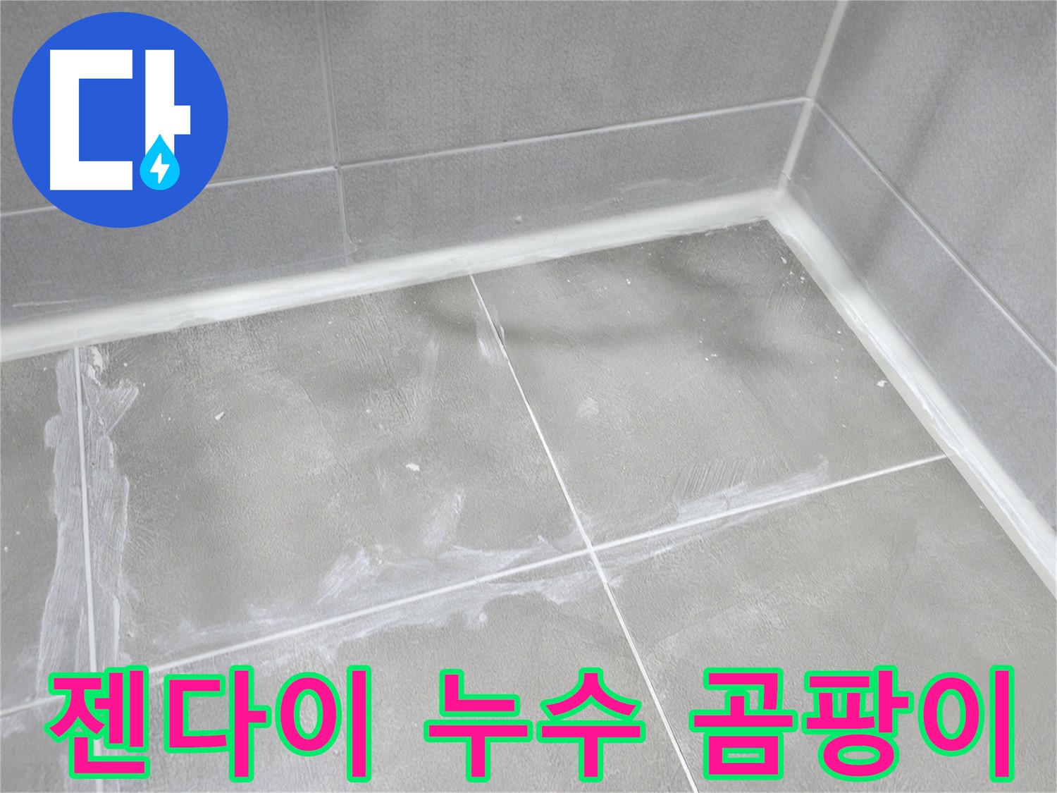 마포구 중동 건영 월드컵 아파트 젠다이 누수 - 곰팡이 발생! 실리콘 재시공으로 깨끗하게 해결!