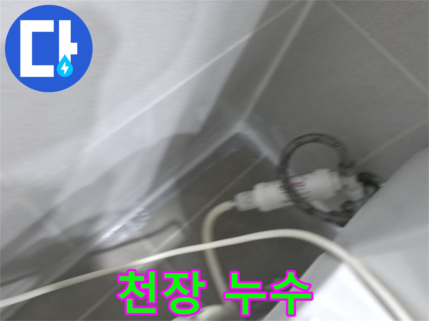마포구 중동 건영 월드컵 아파트 화장실 천장 누수 - 숙련된 기술과 노하우로 완벽하게 해결!