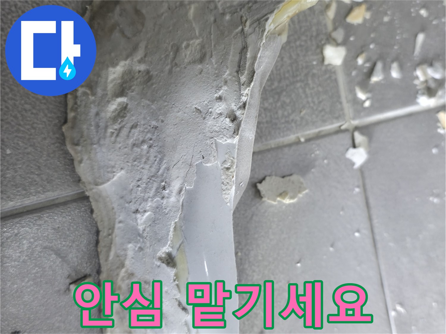 마포구 중동 건영아파트 - 깨진 도기, 이제 누수 걱정 없이 전문가에게 맡기세요