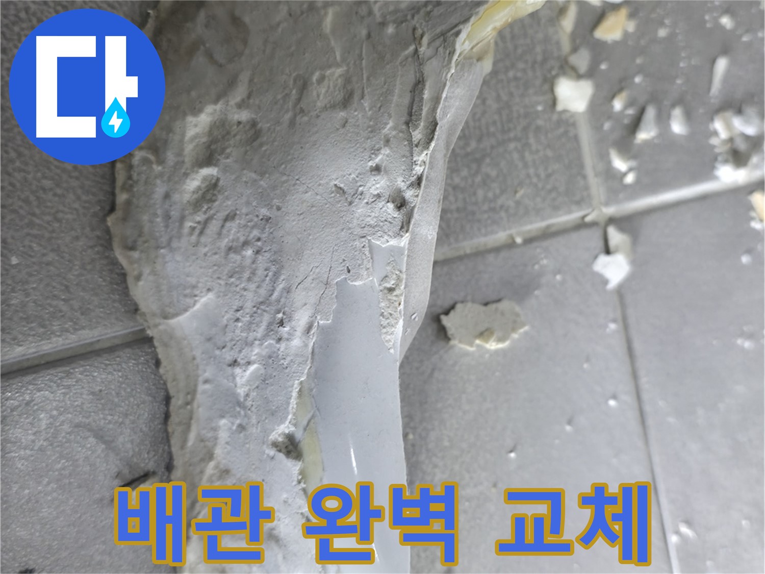 마포구 중동 건영아파트 - 낡은 배관을 새로운 배관으로 완벽하게 교체 완료