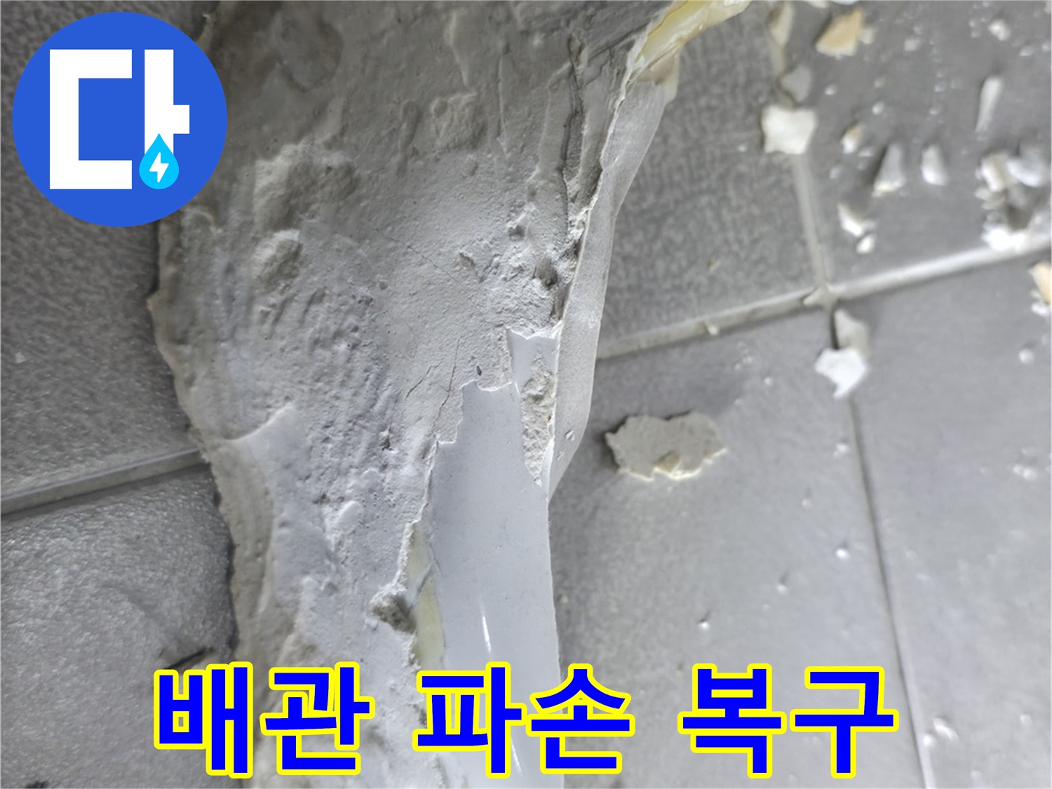 마포구 중동 건영아파트 - 배관 파손으로 인한 누수 - 긴급 복구 작업 진행