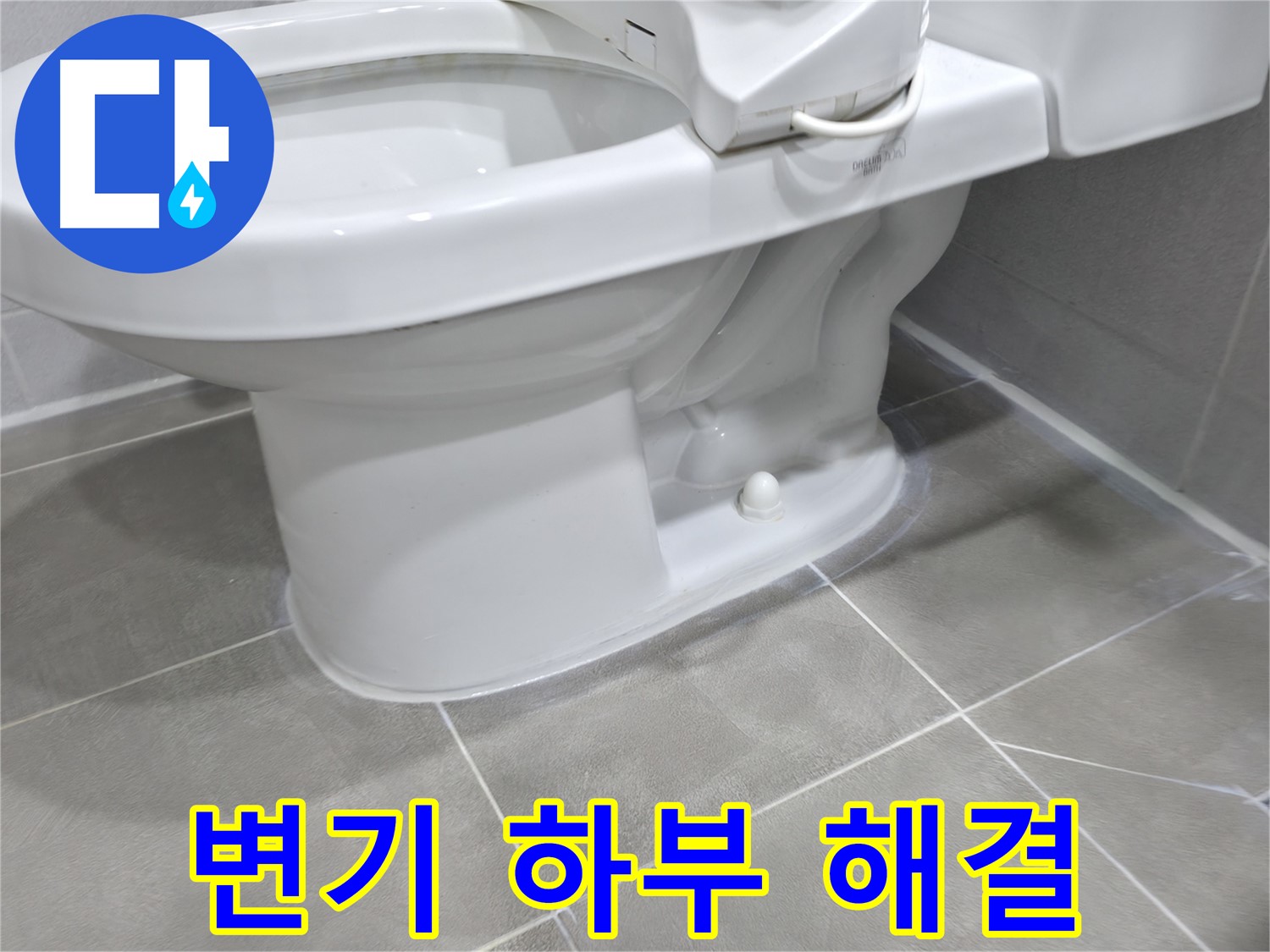 마포구 중동 건영아파트 변기 하부 누수 - 누수 해결 전문가!