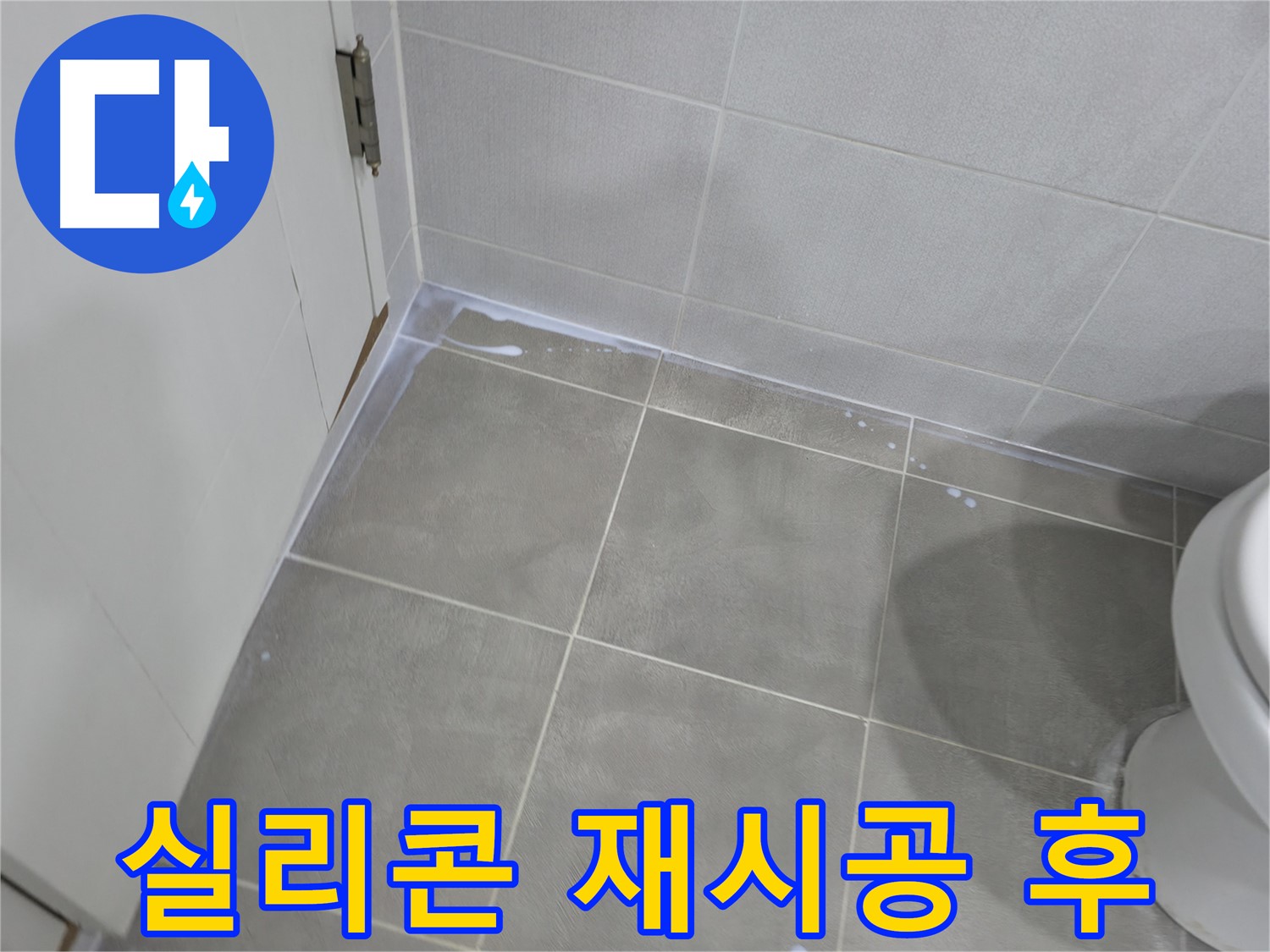 마포구 중동 건영월드컵 누수 해결 - 욕실 실리콘 재시공 완료