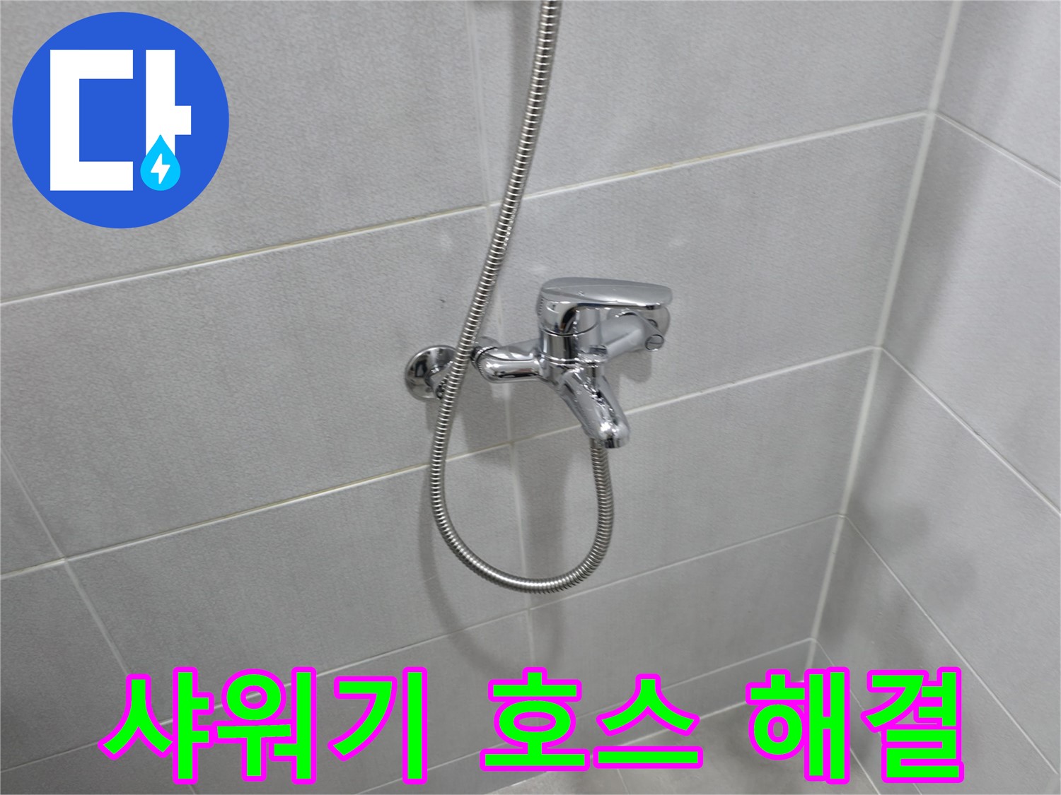 마포구 중동 건영월드컵 샤워기 호스 누수 - 간단한 교체로 누수 해결하고 물 절약하세요!