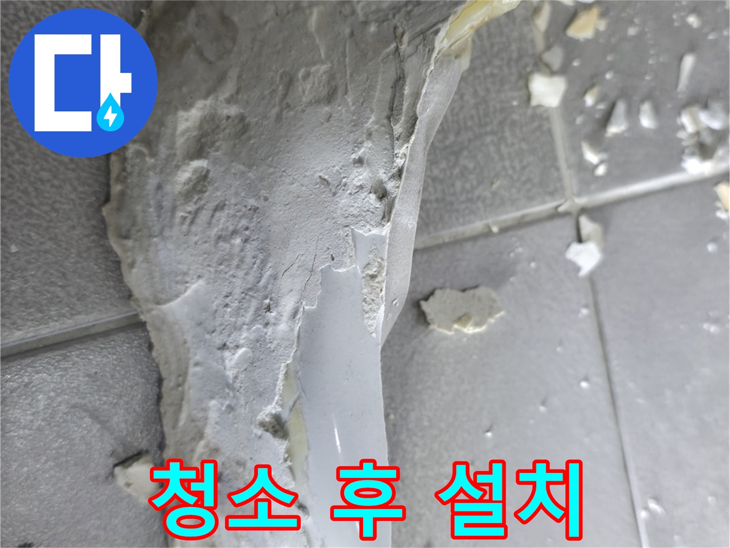 마포구 성암로 누수 - 석고보드 안쪽 배관 누수, 주변 곰팡이 발생 확인