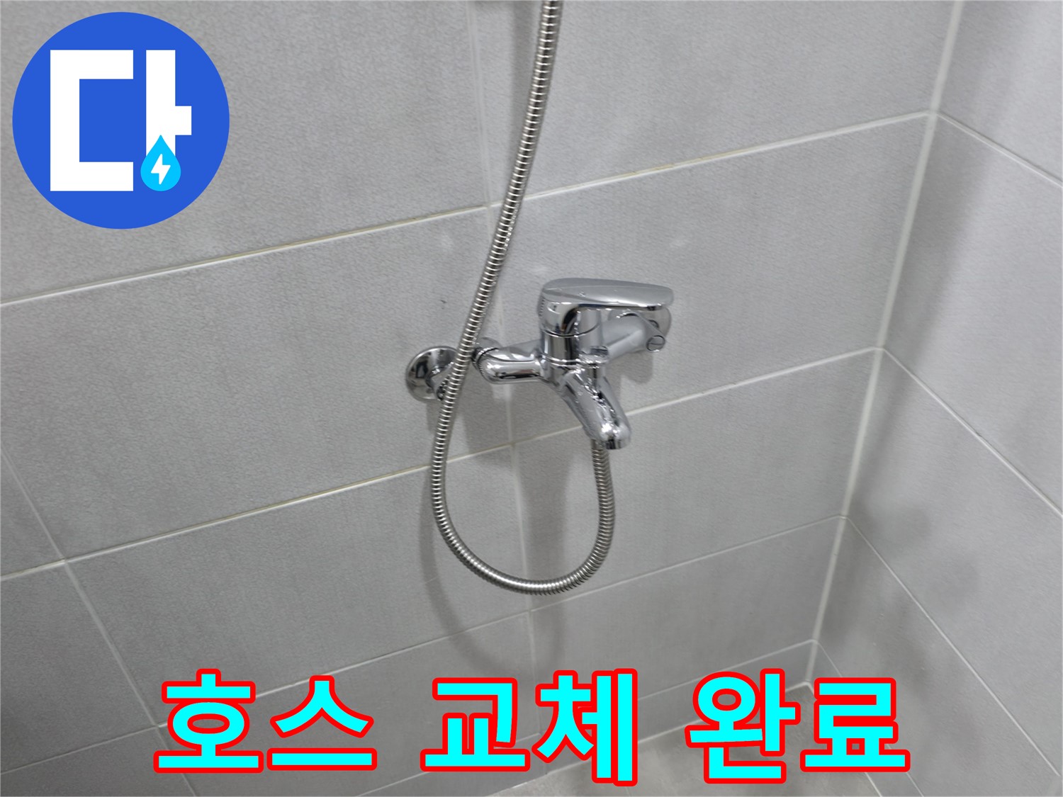 마포구 중동 건영월드컵아파트 - 낡은 샤워기 호스 교체 후 누수 해결 - 새 호스로 욕실 분위기까지 산뜻하게!