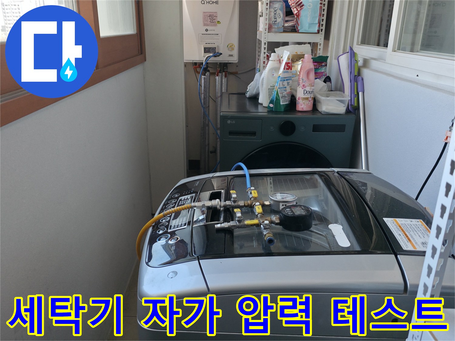 마포구 중동 건영월드컵아파트 누수 - 세탁기 자가 압력 테스트를 진행하여 누수 여부를 확인하고 있습니다.