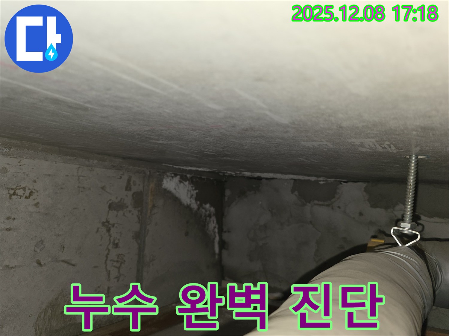 마포구 중동 건영월드컵아파트 누수 - 지하 주차장 누수 완벽 진단 과정
