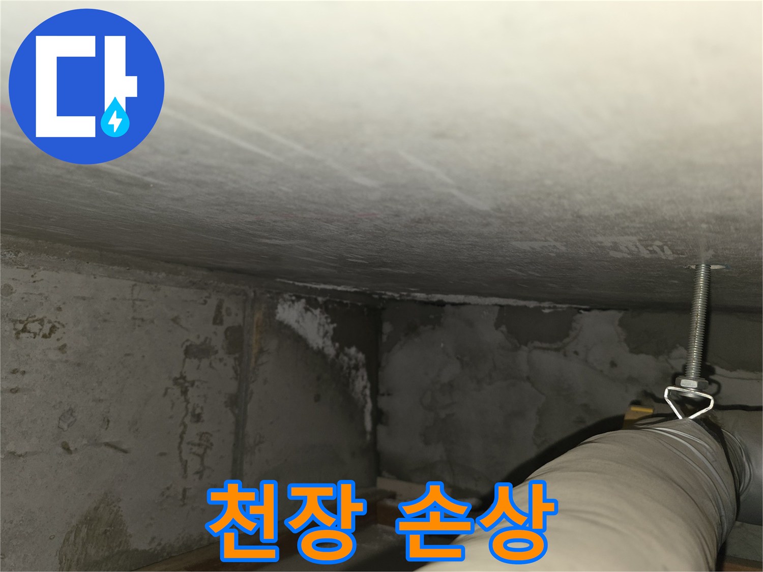 마포구 중동 건영월드컵아파트 누수 - 지하 주차장 천장 손상 상태 정밀 촬영