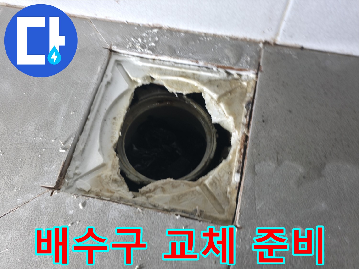 마포구 중동 건영월드컵아파트 배수구 교체 시공 준비 - 철저한 준비