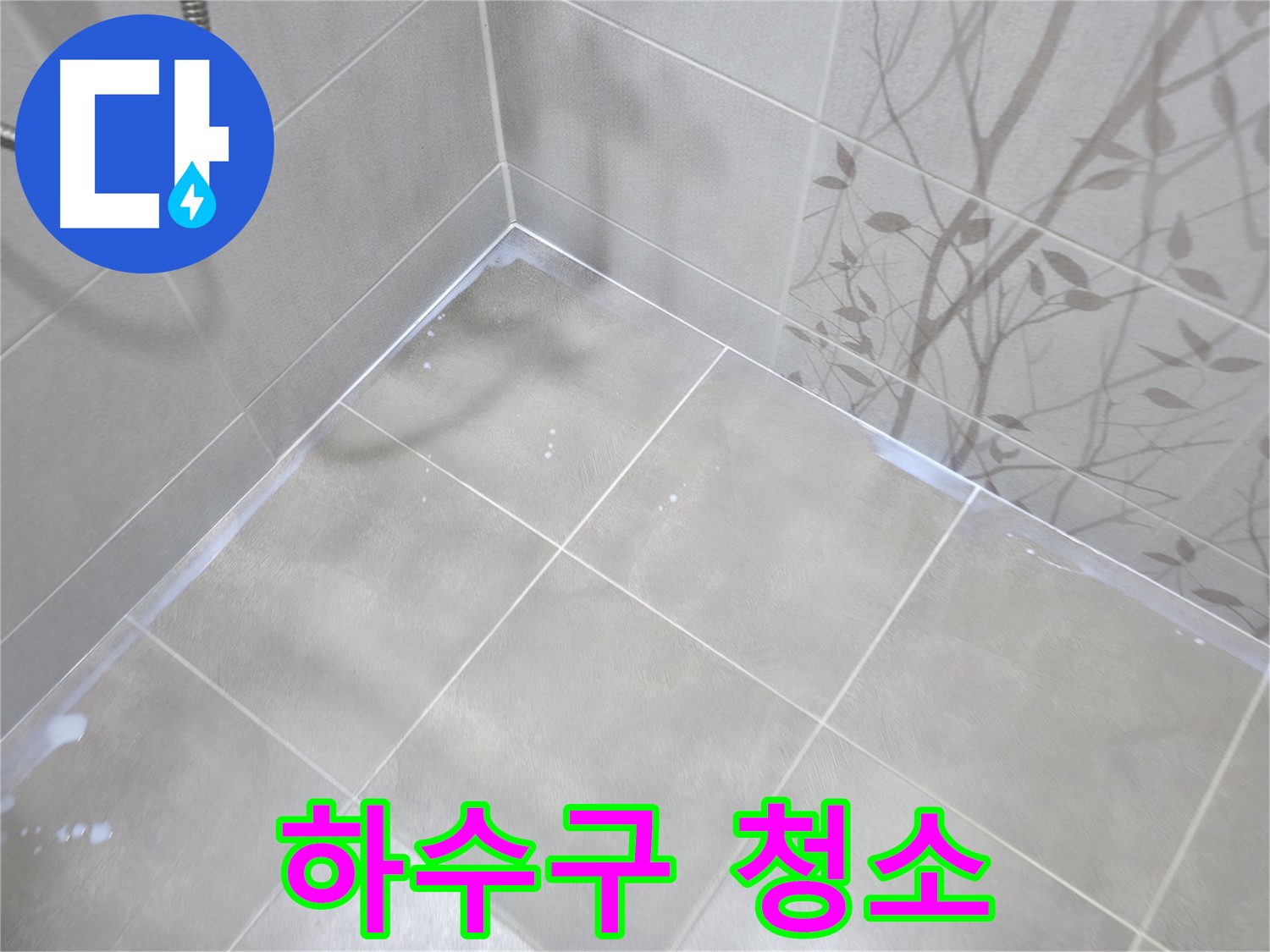 마포구 중동 건영월드컵아파트 베란다 누수 - 하수구 역류, 막힘 제거 후 청소!