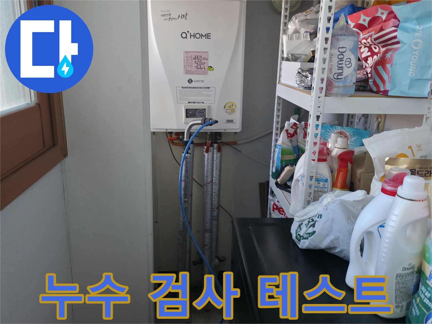 마포구 중동 건영월드컵아파트 - 보일러 배관 누수 검사 및 압력 테스트 진행