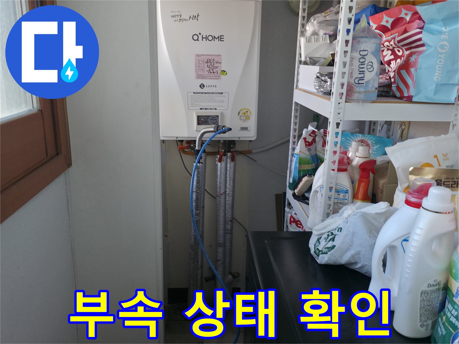 마포구 중동 건영월드컵아파트 - 보일러 배관 연결 부속 상태를 꼼꼼하게 확인