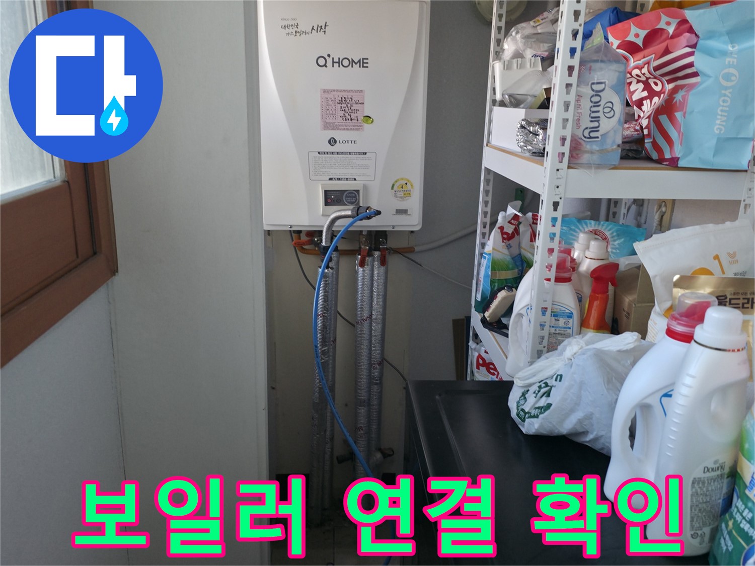 마포구 중동 건영월드컵아파트 - 새 보일러 설치 후 배관 연결 상태 꼼꼼하게 확인