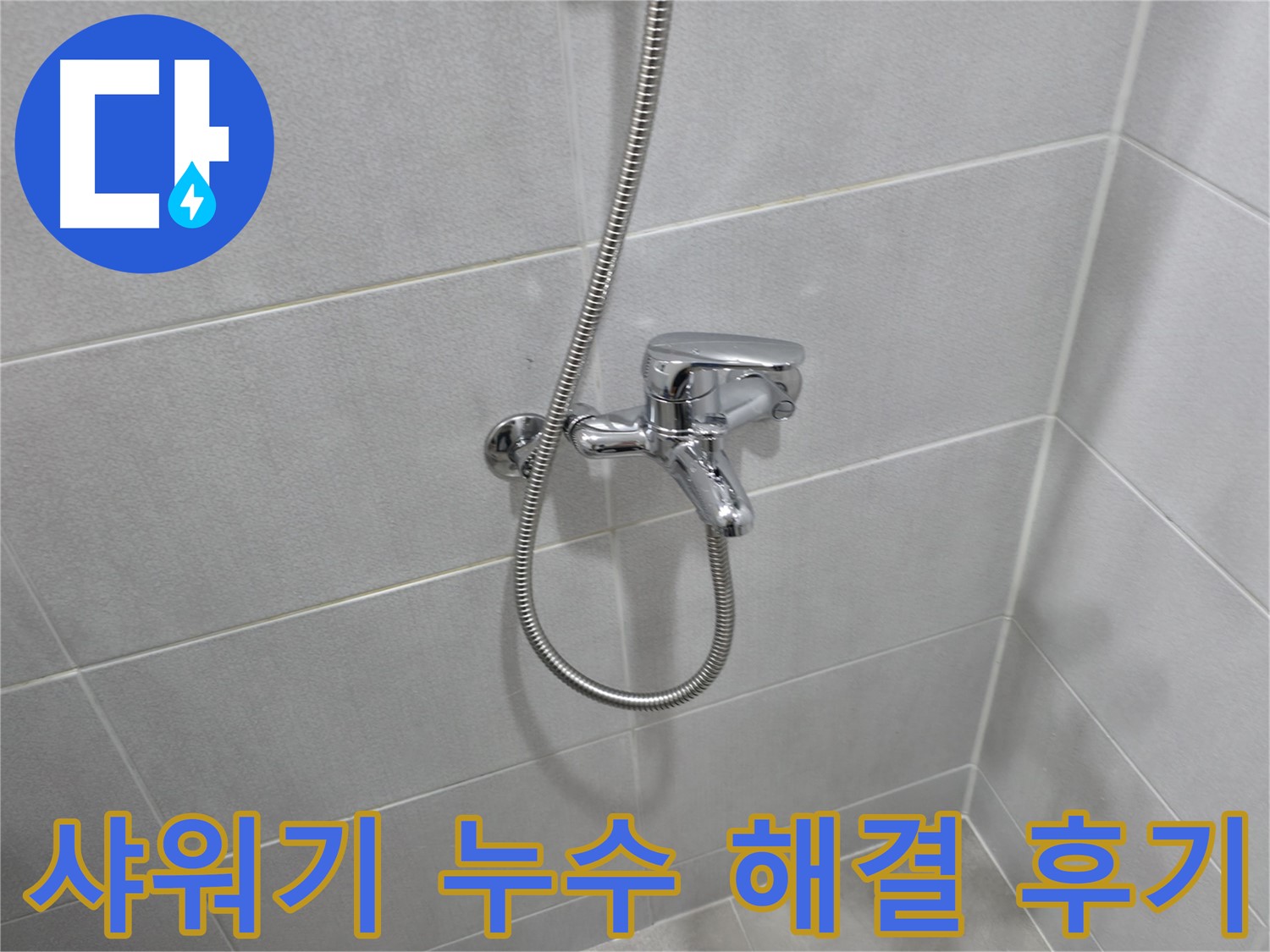 마포구 중동 건영월드컵아파트 샤워기 누수 - 고객 만족 100%! 완벽한 누수 해결!