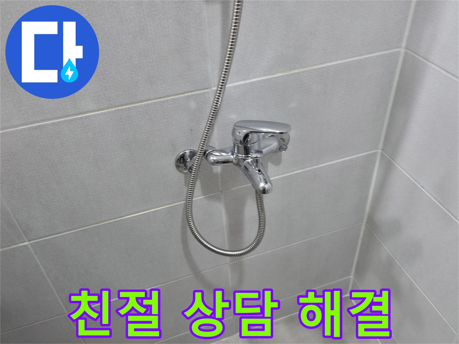 마포구 아파트 욕실 누수 - 욕조 샤워 수전 교체로 누수 고민 해결!