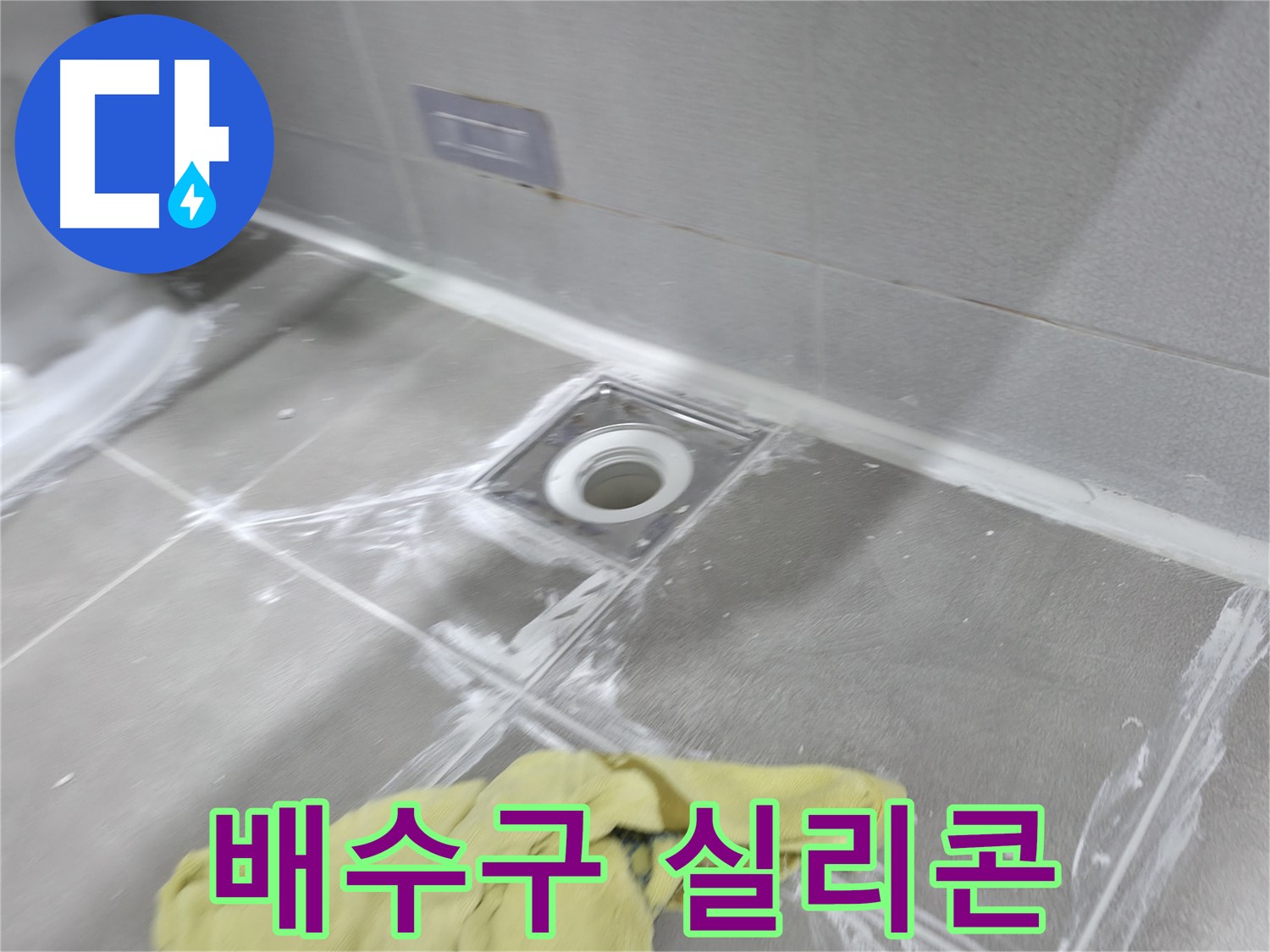 마포구 중동 건영월드컵아파트 욕실 배수구 - 꼼꼼한 실리콘 마감으로 누수 완벽 차단