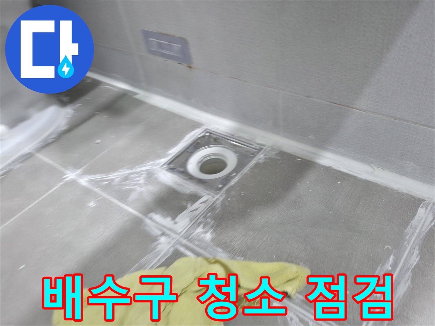 마포구 중동 건영월드컵아파트 - 욕실 배수구 꼼꼼한 청소 후 누수 점검
