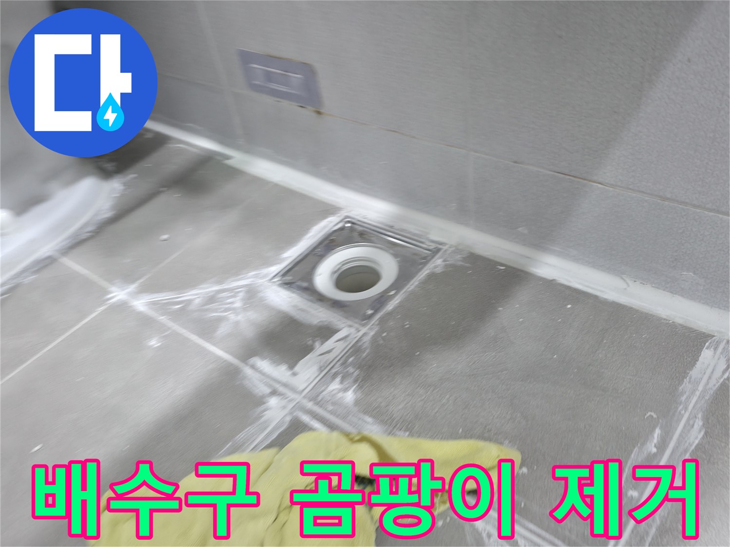 마포구 중동 건영월드컵아파트 - 욕실 배수구 누수, 곰팡이 제거 및 방지 시공으로 쾌적하게