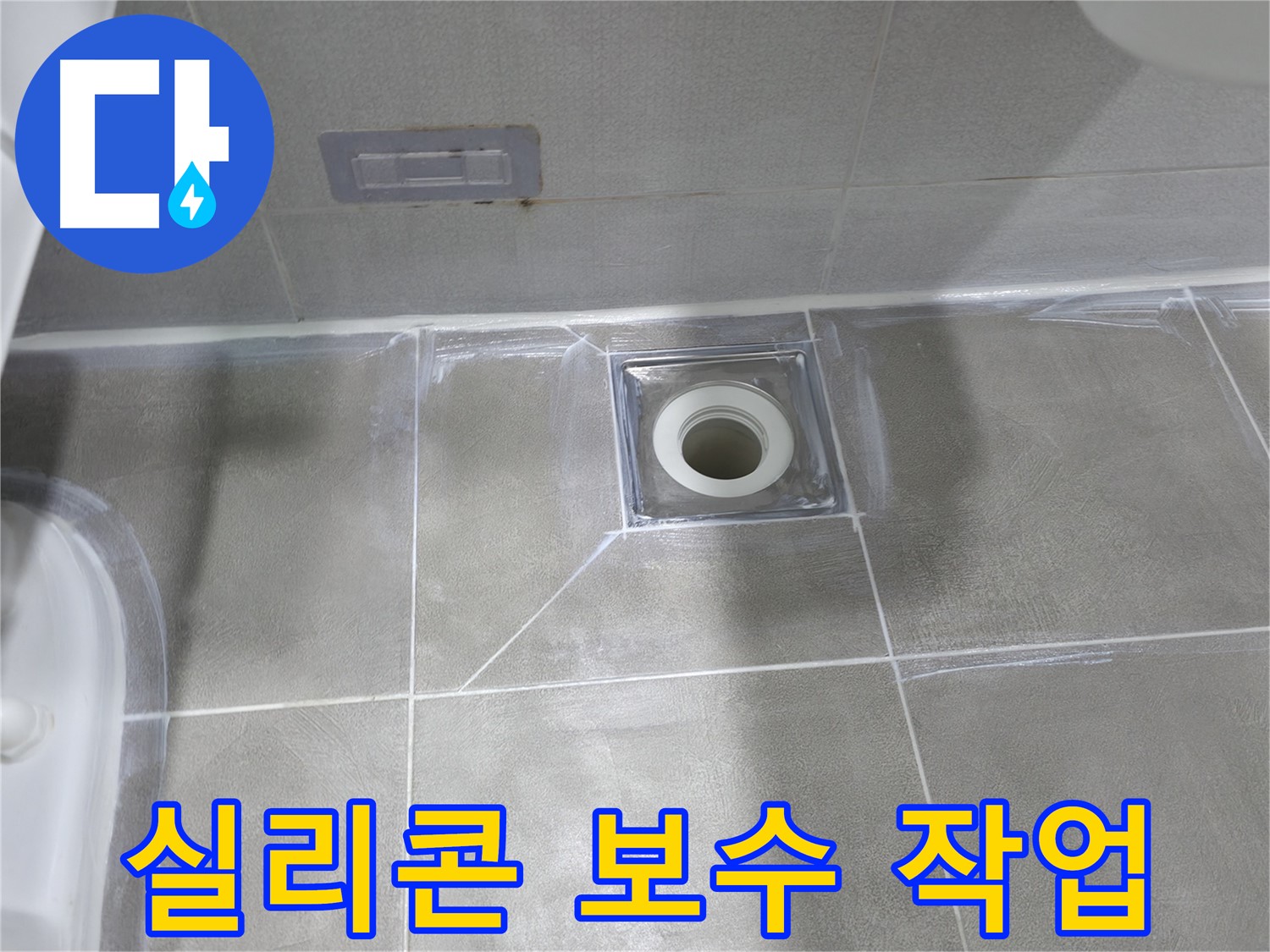 마포구 중동 건영 월드컵 아파트 욕실 누수 - 배수구 주변 백시멘트 보수 후 방수 테이프 시공으로 이중 방수