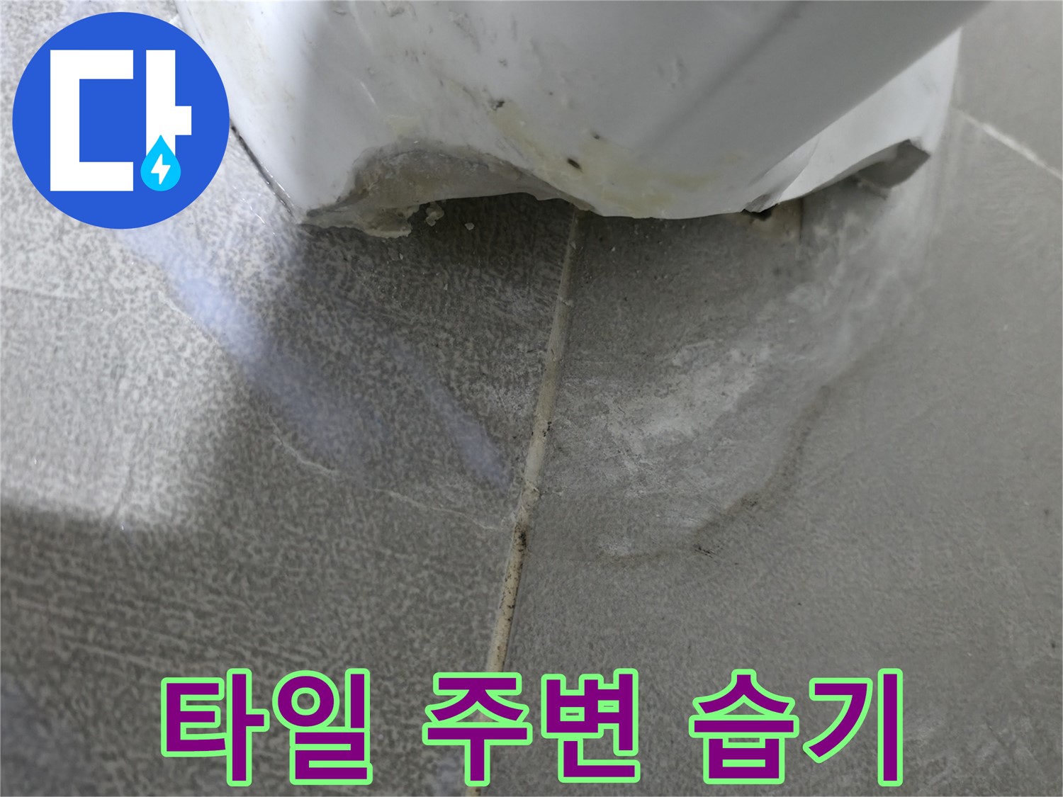 마포구 중동 건영월드컵아파트 욕실 타일 주변 습기 - 누수의 초기 증상일 수 있습니다.