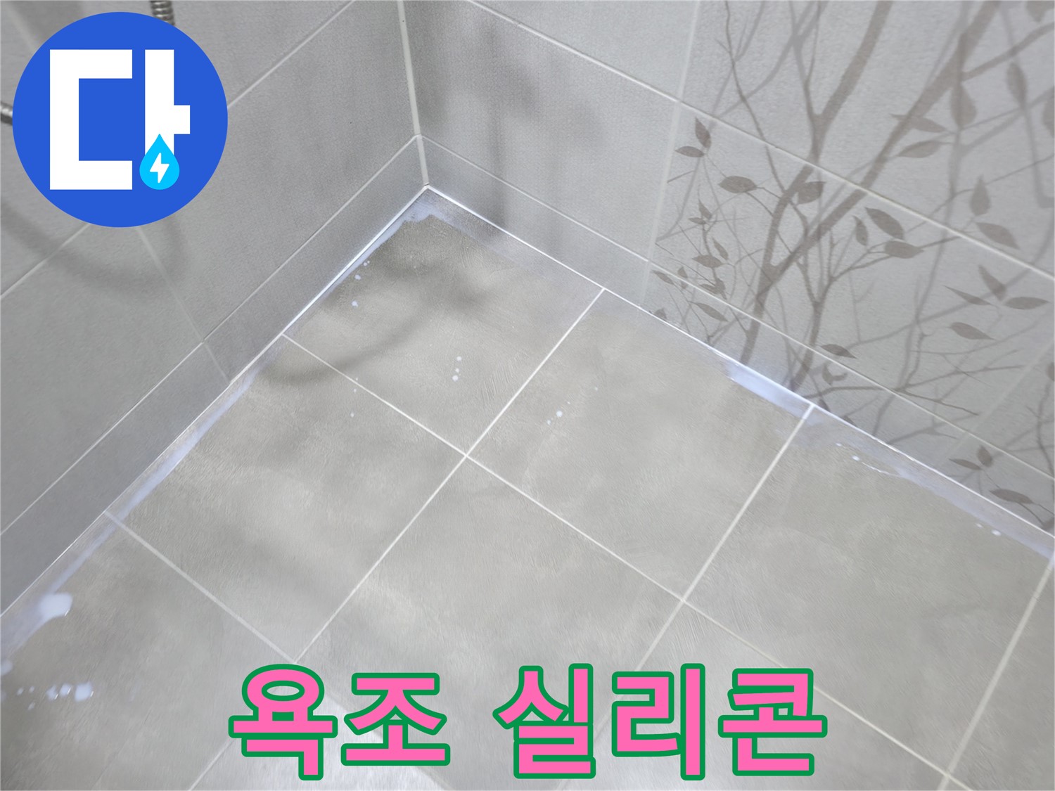 마포구 중동 건영월드컵아파트 욕조 누수 - 곰팡이 제거 후 실리콘 재시공으로 완벽하게!