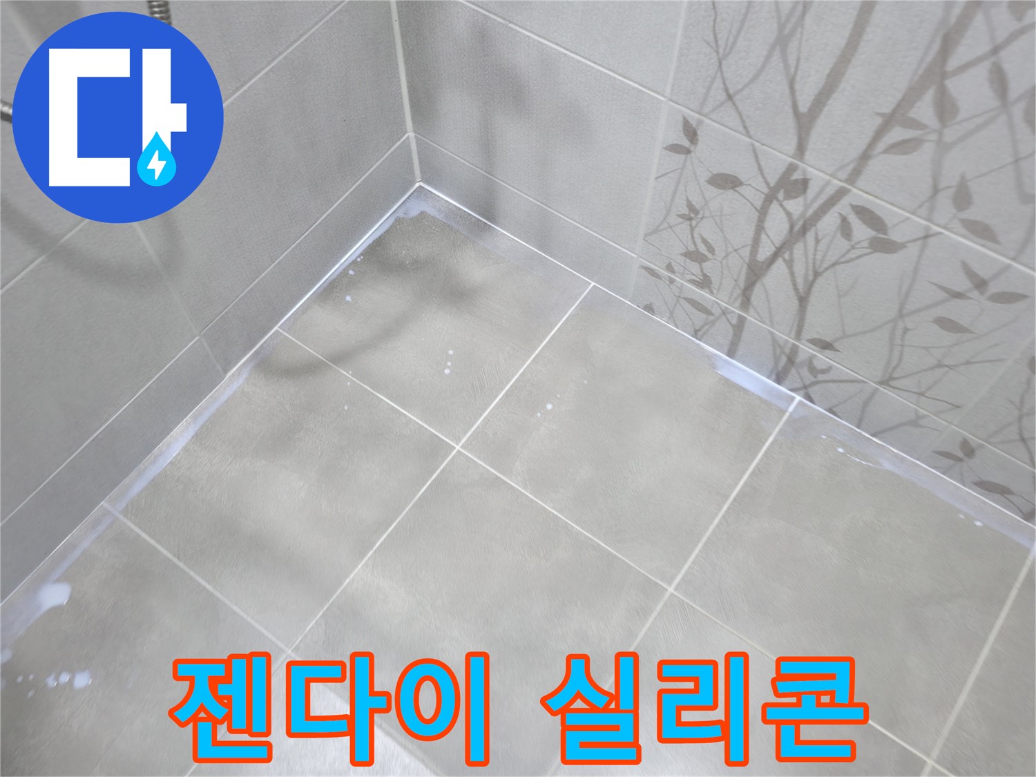 마포구 중동 건영월드컵아파트 젠다이 누수 - 윗면 실리콘 들뜸 확인 후 재시공!