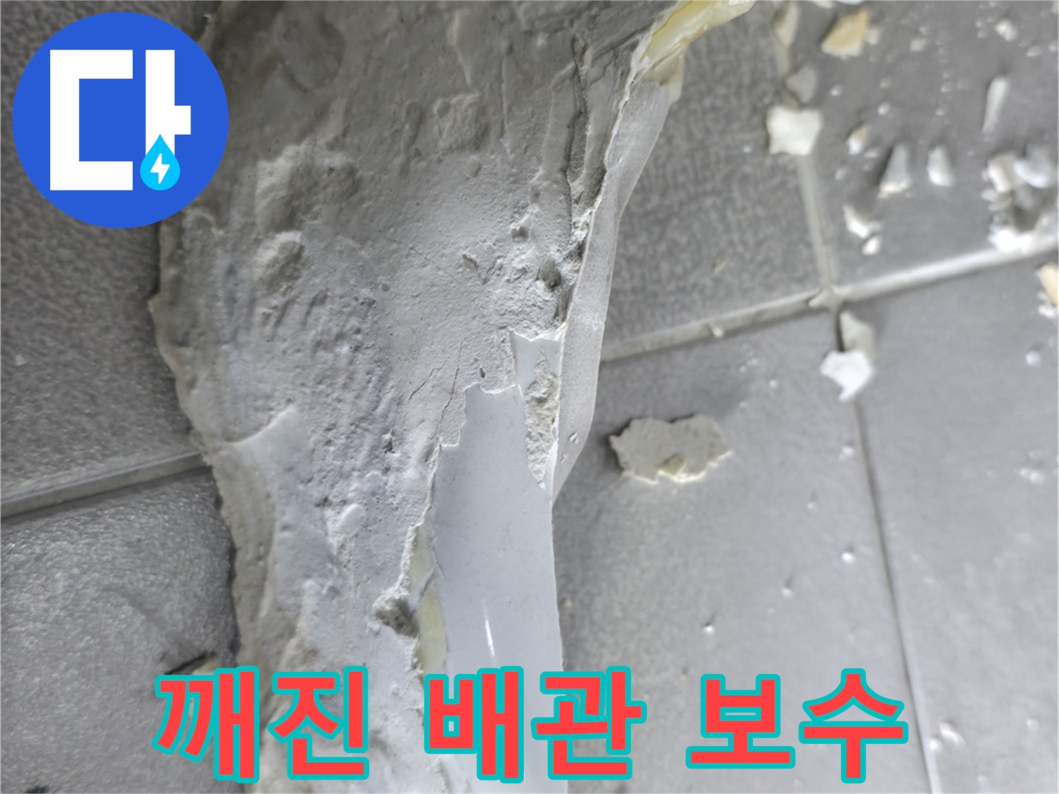 마포구 성암로 누수 - 석고보드 철거 후 곰팡이 발견, 누수 장기화 의심