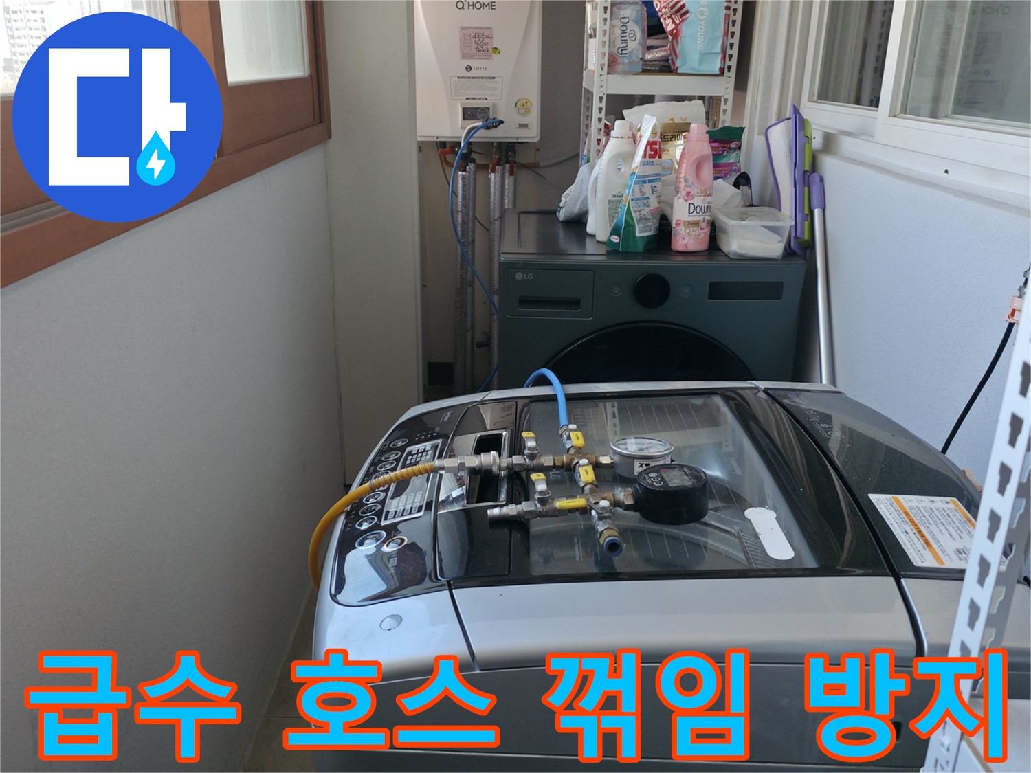 마포구 중동 누수 - 세탁기 급수 호스의 꺾임을 방지하는 조치를 하고 연결 상태를 점검하고 있습니다.
