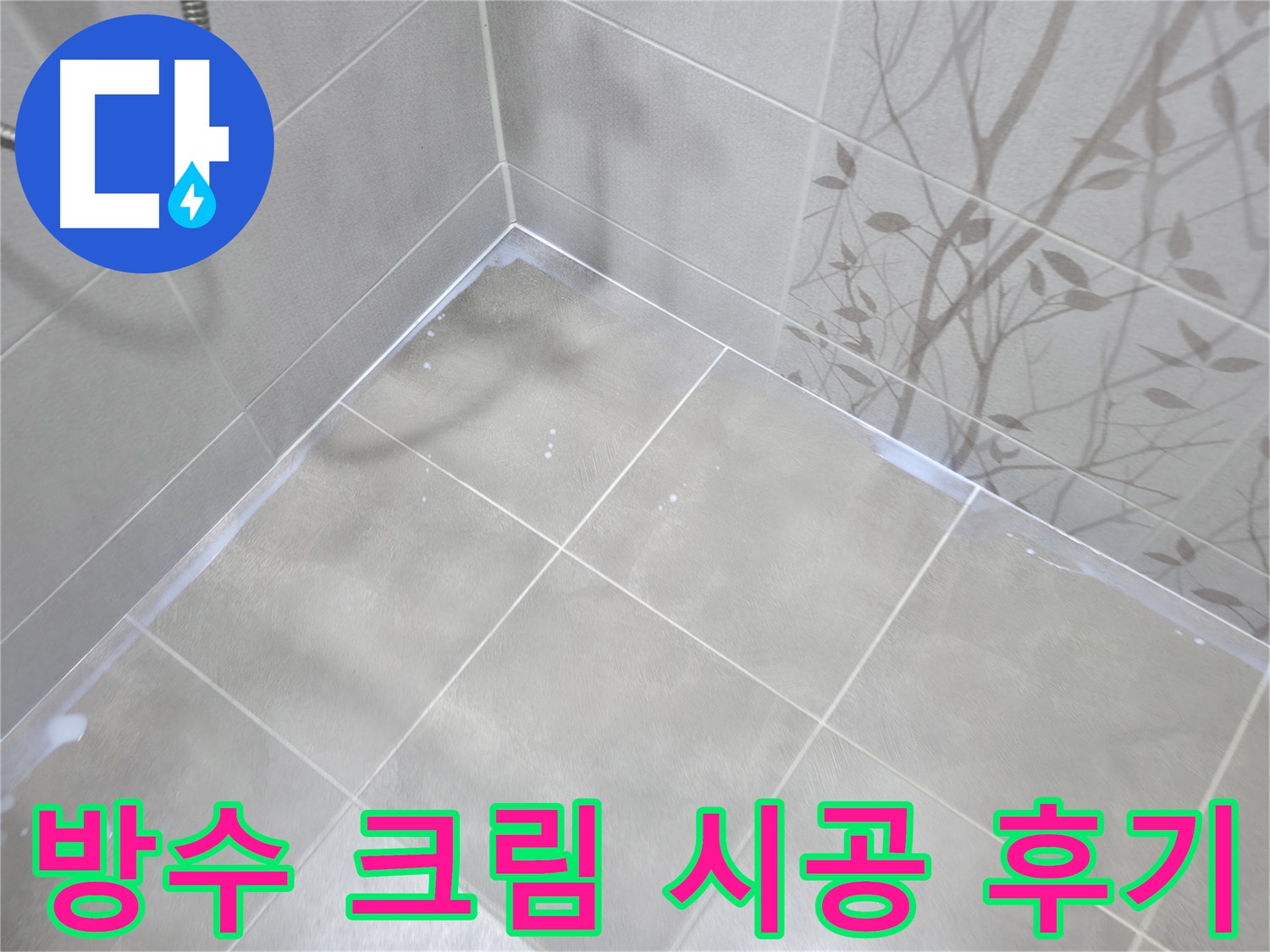 마포구 중동 누수 - 욕실 방수 크림 시공 후 만족스러운 후기!