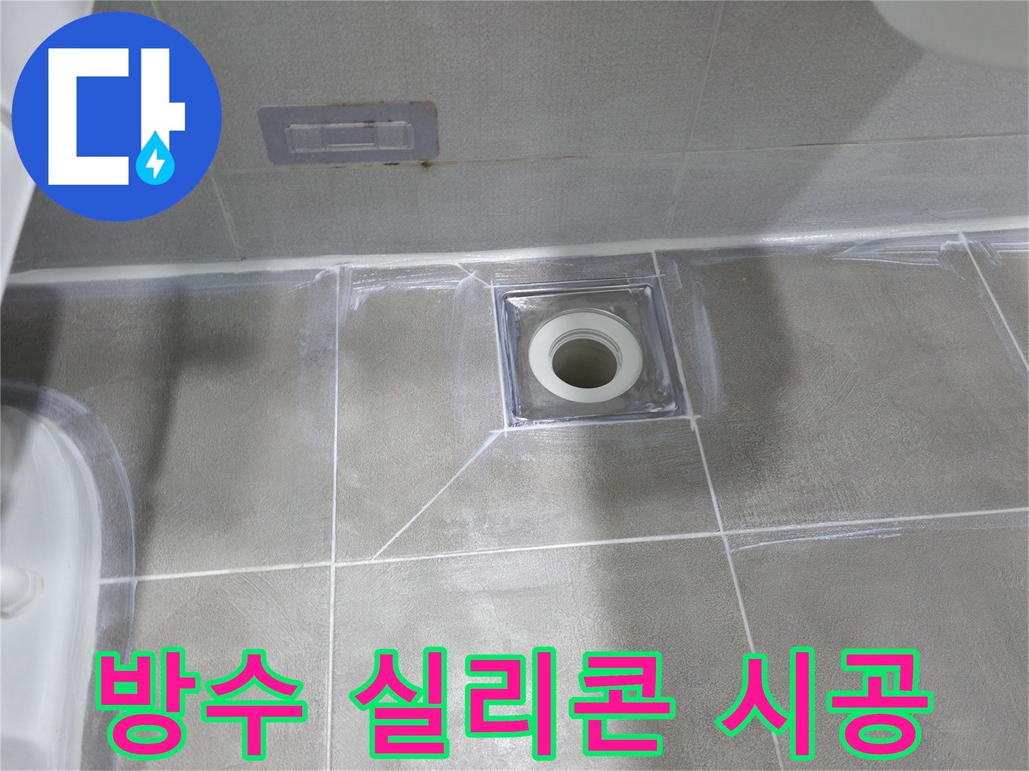 마포구 중동 누수 - 욕실 배수구 주변 방수 실리콘 시공으로 누수 해결
