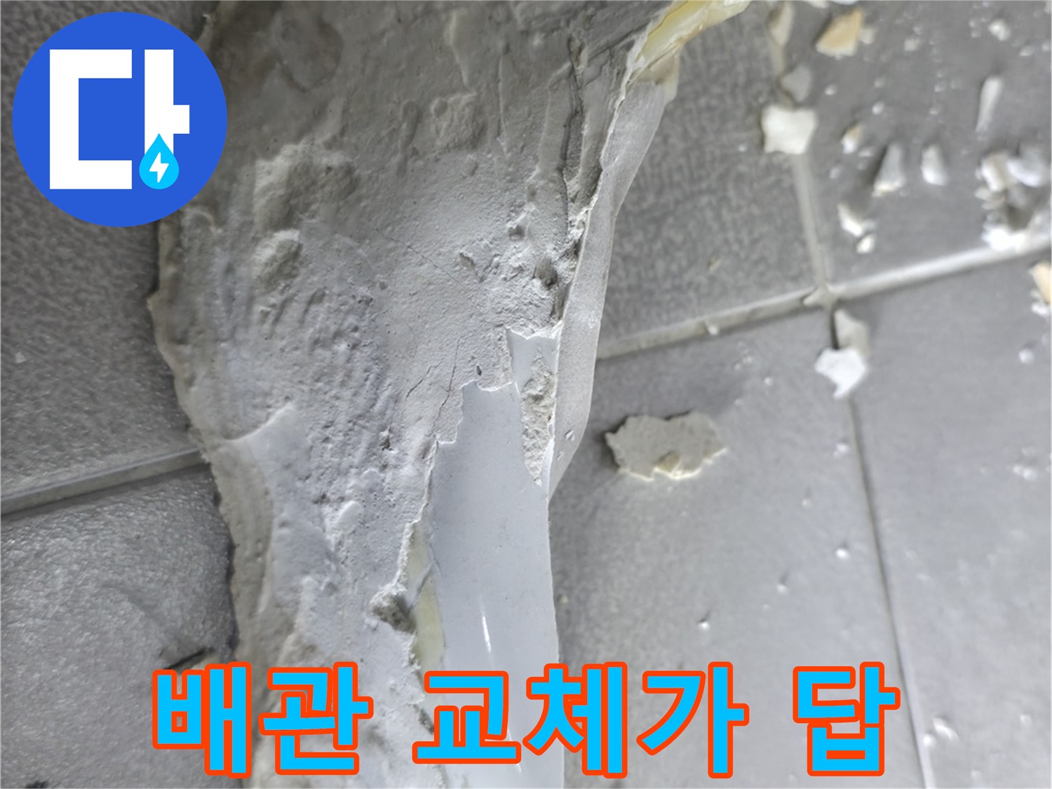 마포구 중동 누수 현장 - 낡은 배관 교체 작업 - 완벽한 누수 해결