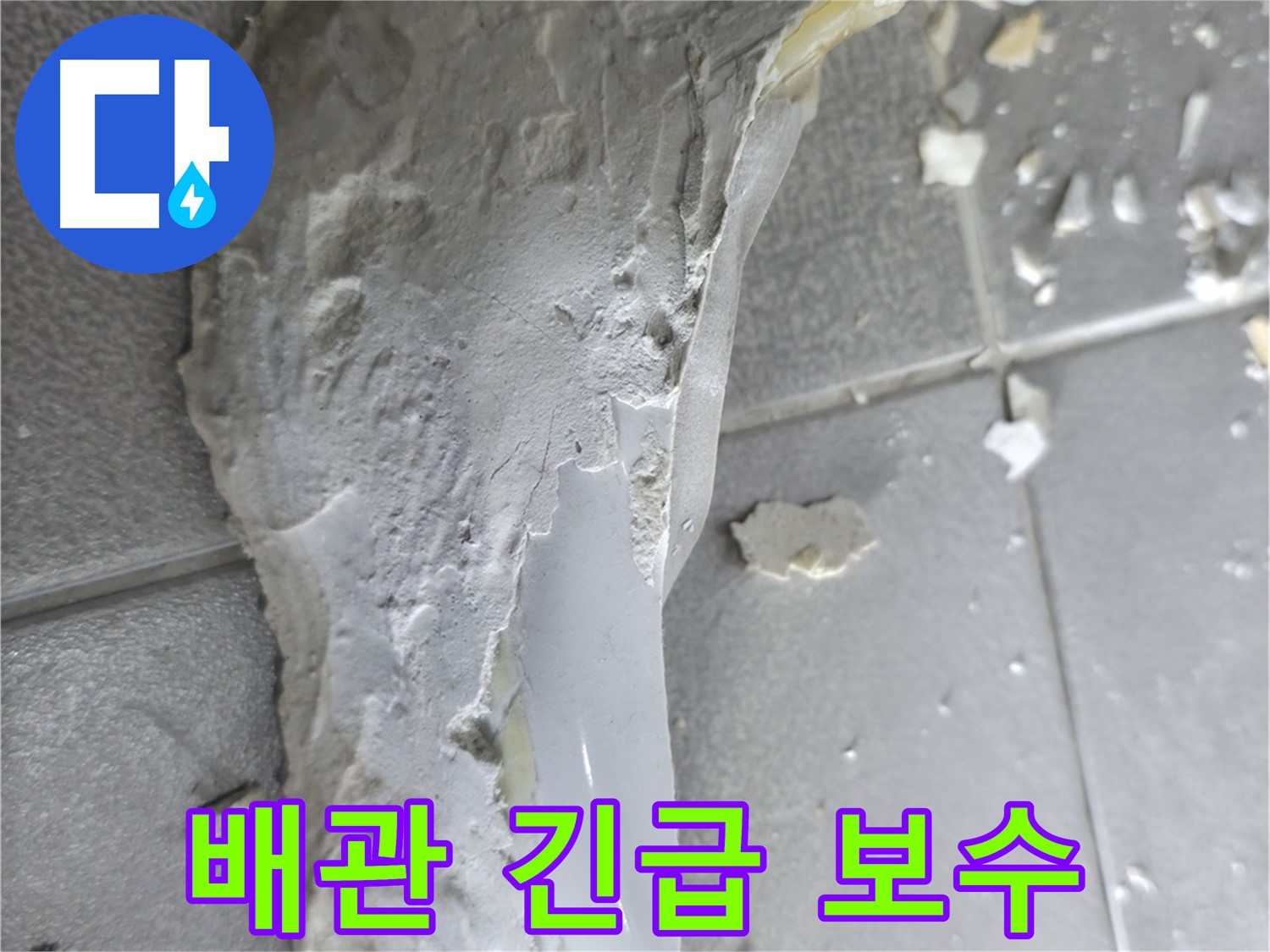마포구 성암로 누수 - 석고보드 파편, 누수 해결을 향한 작은 희망