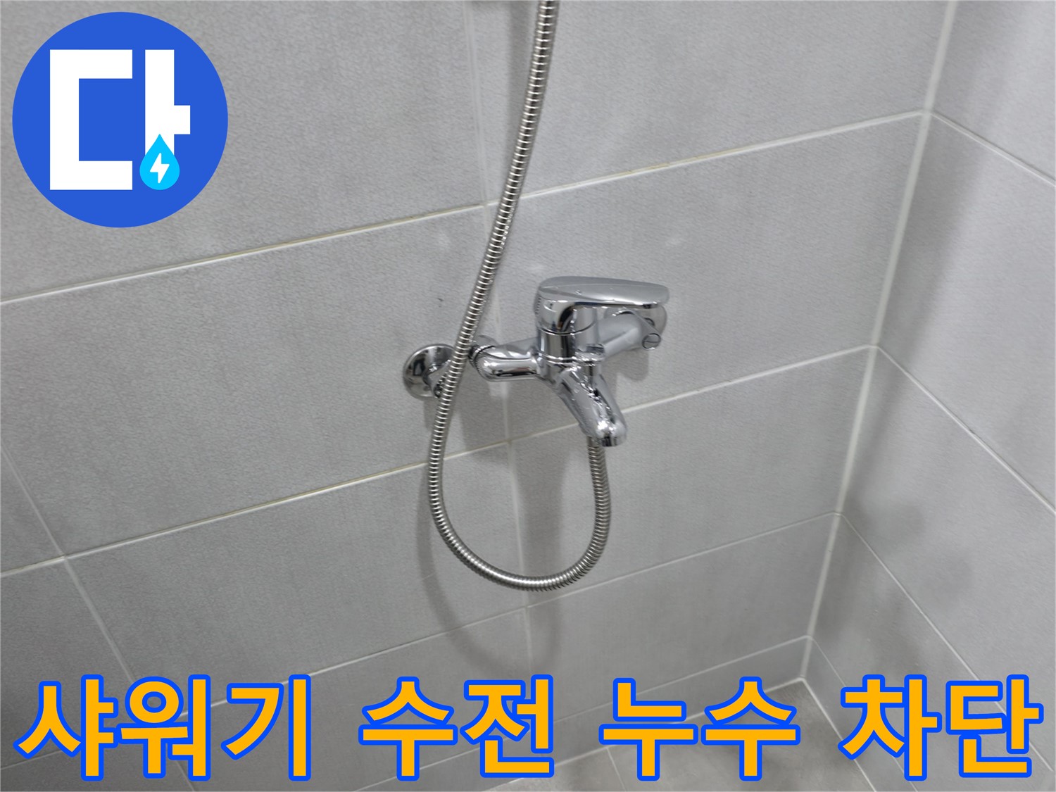 마포구 중동 아파트 샤워기 수전 누수 - 노후된 수전 교체로 누수 문제를 완벽하게 해결하고, 고객님의 만족도를 높였습니다.