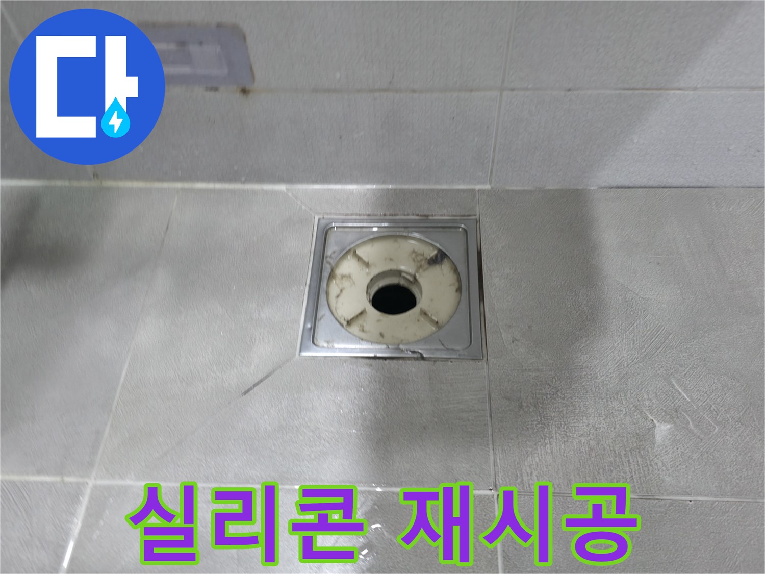 마포구 중동 - 욕실 배수구 주변 실리콘 재시공