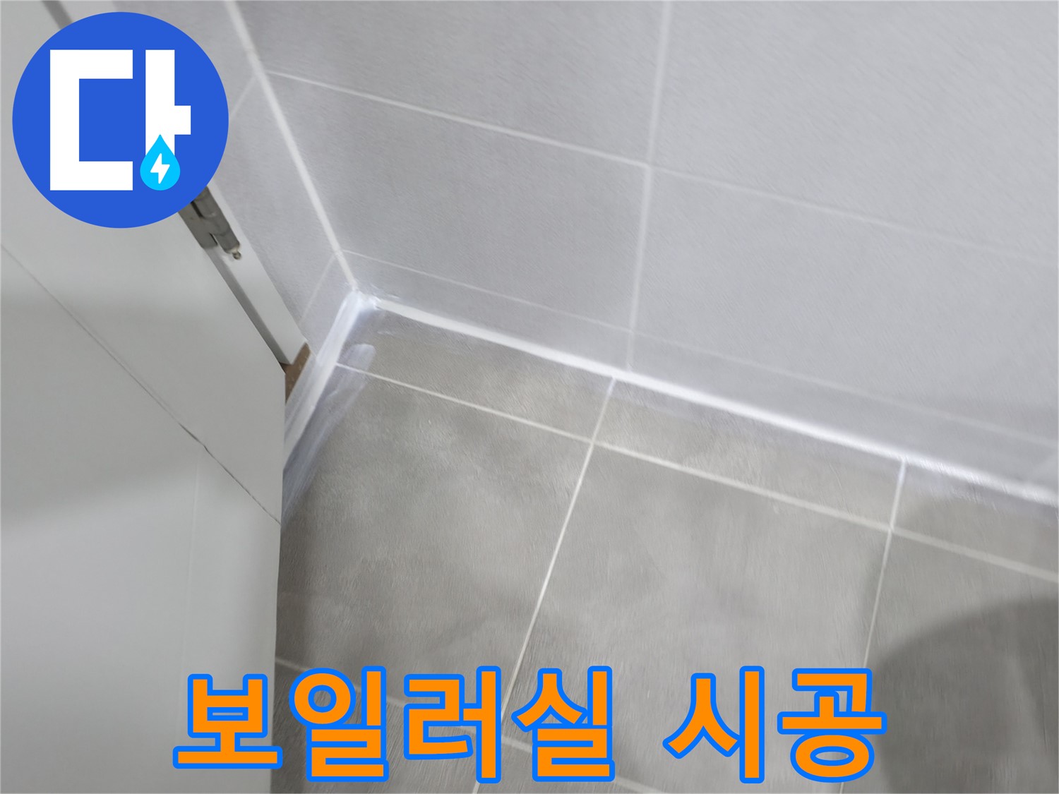 보일러실 실리콘 시공 - 곰팡이 제거 후 내열 실리콘으로 안전하게!