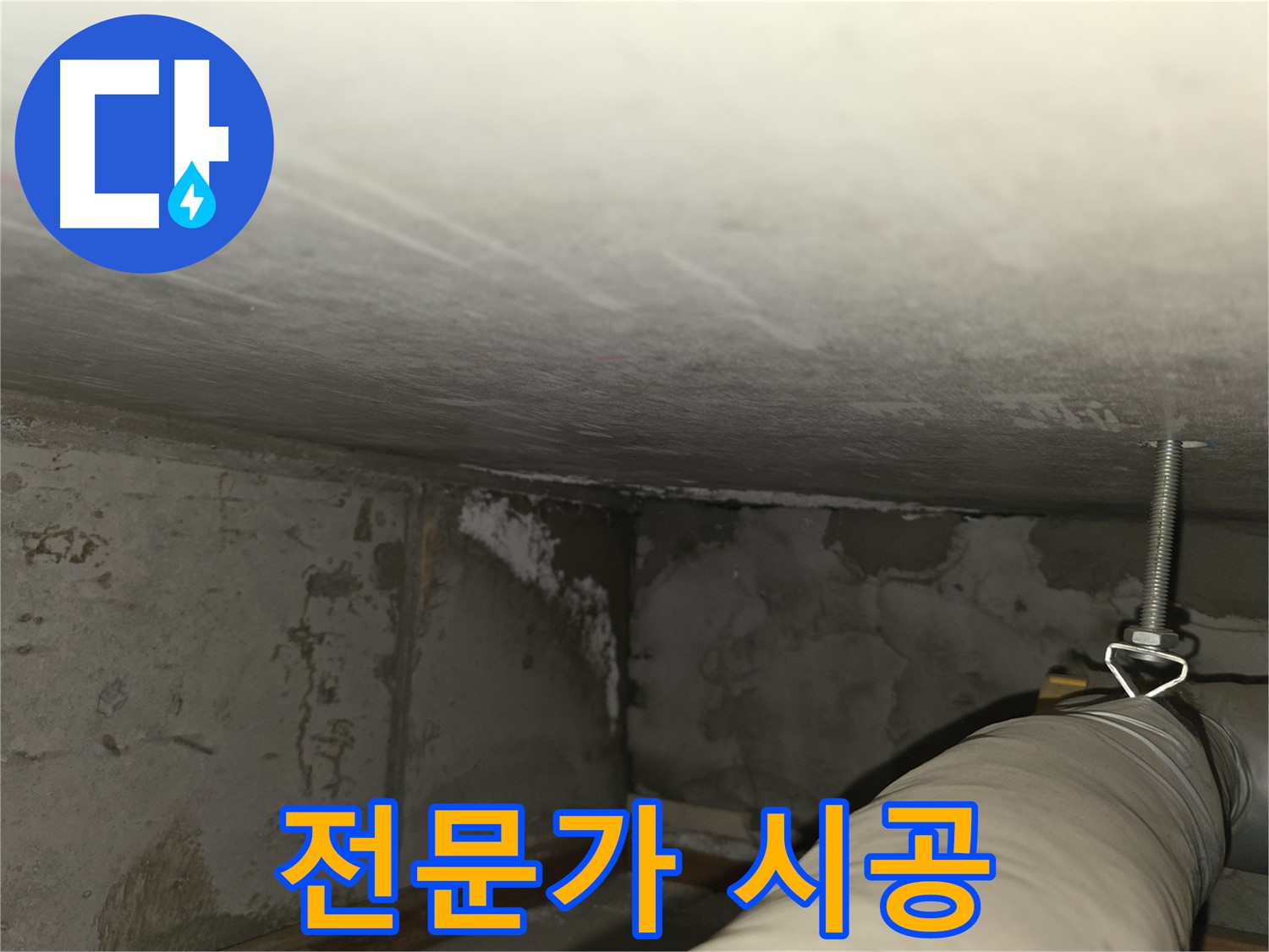 성암로 아파트 누수 전문가 시공 - 완벽한 해결 약속